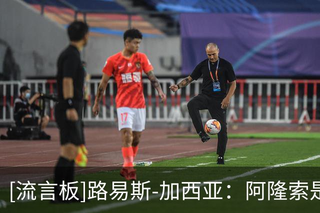 [流言板]路易斯-加西亚：阿隆索是最好的教练之一，对红军100%有信心